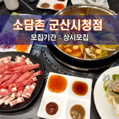 소.담.촌 군산시청점