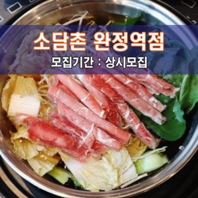 소.담.촌 완정역점