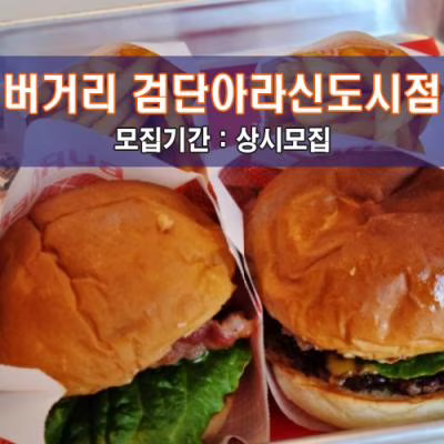 버.거.리 검단아라신도시점