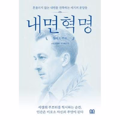 도서 알베르 키위 내면혁명