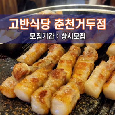 고.반.식.당. 춘천거두점