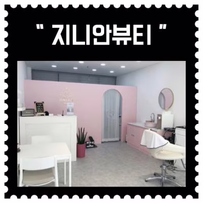 [용인] "지니안뷰티"