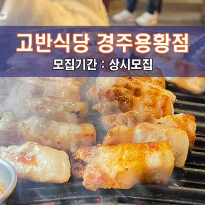 고.반.식.당 경주용황점