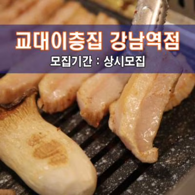 교.대.이.층.집 강남역점
