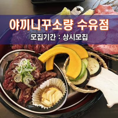 야.끼.니.꾸.소.량 수유점