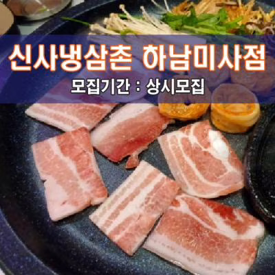 신.사.냉.삼.촌 하남미사점