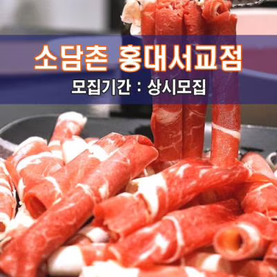 소.담.촌 홍대서교점