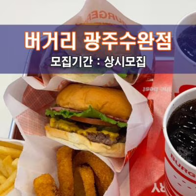 버.거.리 광주수완점