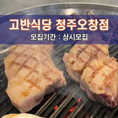 고.반.식.당 청주오창점