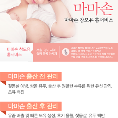 [마마손 홈서비스] 출장 가슴/산전 마사지