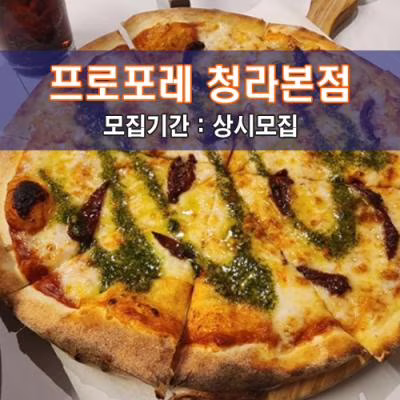 프로포레 청라본점