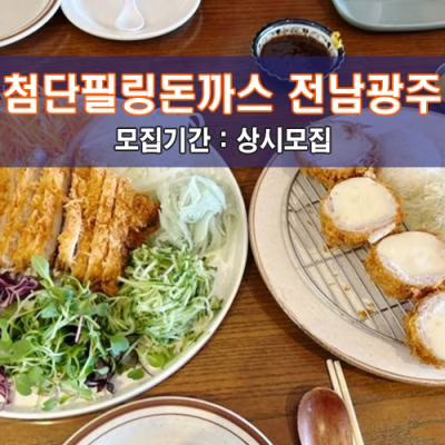 첨단 필링돈까스 전남광주