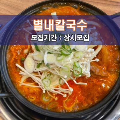 별내칼국수