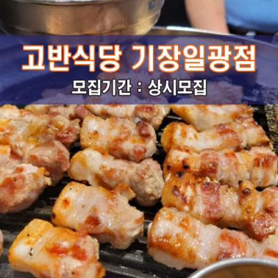 고.반.식.당 기장일광점
