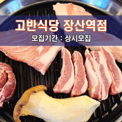 고.반.식.당 장산역점