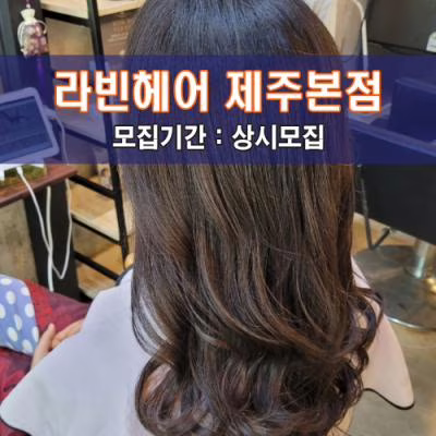 라빈헤어 제주본점