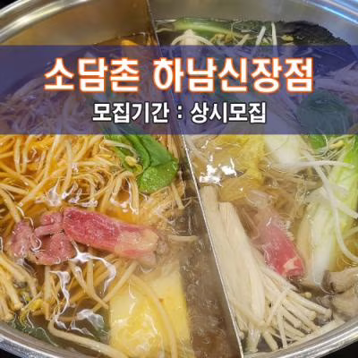 소.담.촌 하남신장점