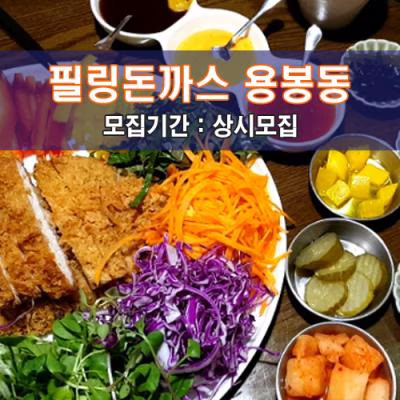 필.링.돈.까.스 용봉동