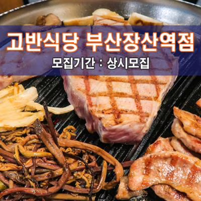 고.반.식.당 부산장산역점