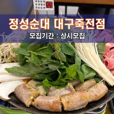 정.성.순.대 대구죽전점