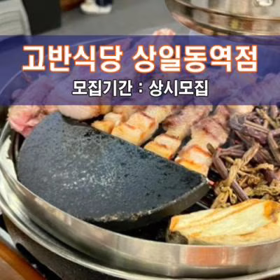 고.반.식.당 상일동역점