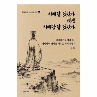 도서 진시황 지배할 것인가 평생 지배당할 것인가