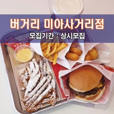 버.거.리 미아사거리점