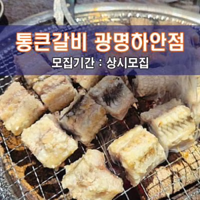 통큰갈비 광명하안점