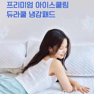 프리미엄 듀라쿨 아이스쿨링 냉감패드