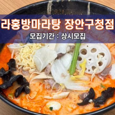 라.홍.방.마.라.탕 장안구청점