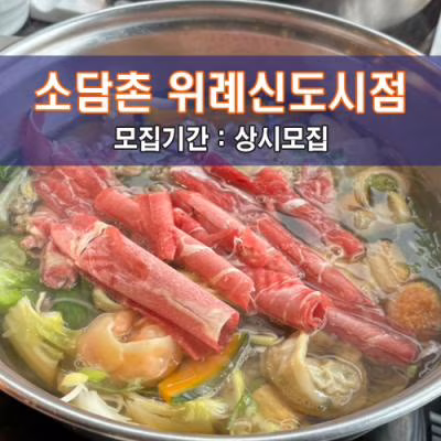 소.담.촌 위례신도시점