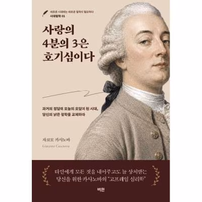 도서 카사노바 사랑의 4분의 3은 호기심이다