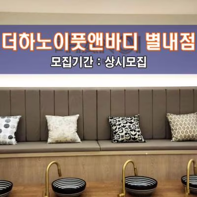 더.하.노.이.풋.앤.바.디 별내점