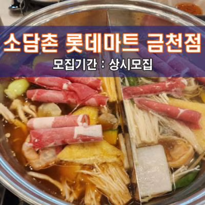 소.담.촌 롯데마트 금천점