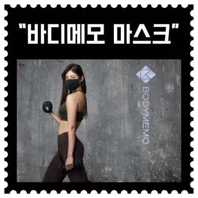 [배송] 유승옥 옥스 스포츠 마스크 "바디메모"