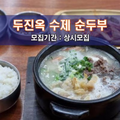 두진옥 수제 순두부
