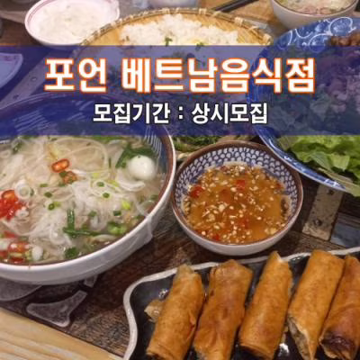 포.언 베트남음식점
