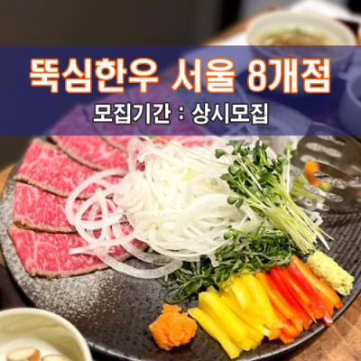 뚝.심.한.우 서울 8개점