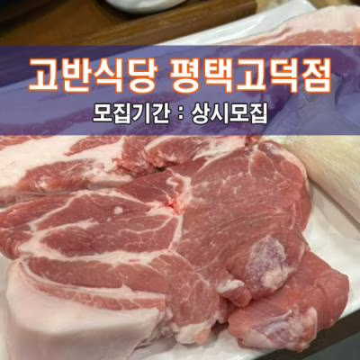 고.반.식.당 평택고덕점