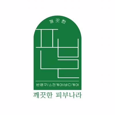 [안산] 안산피부관리 / 상시모집중