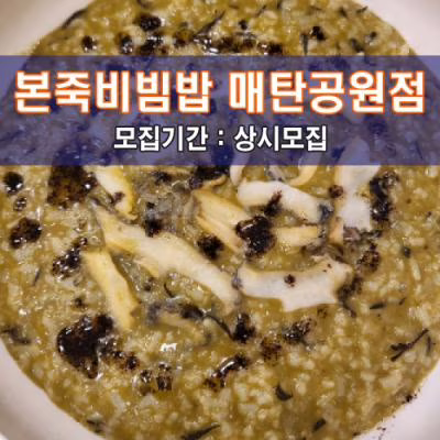 본.죽&비.빔.밥 매탄공원점