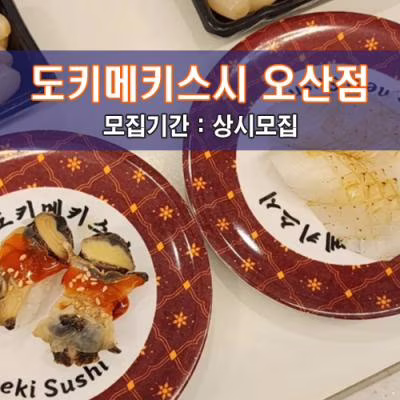 도키메키스시 오산점