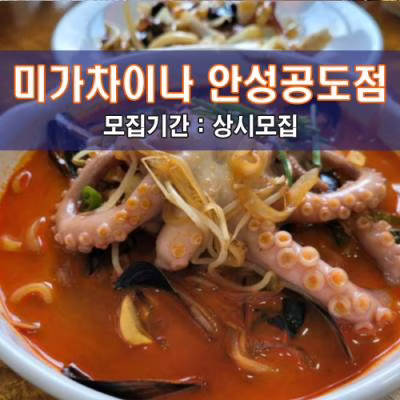 미.가.차.이나 안성공도점