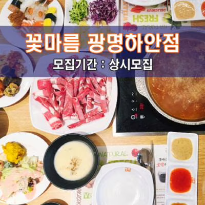 꽃마름 샤브샤브 광명하안점