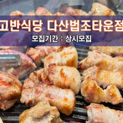 고.반.식.당 다산법조타운점