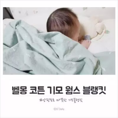 벨몽 코튼 기모 웜스 블랭킷 겨울철 아기이불로 선택