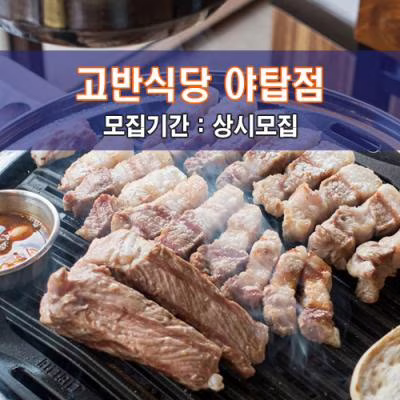 고반식당 야탑점