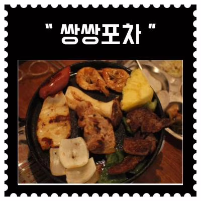[잠실] 쌍쌍포차 (1회차)