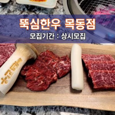 뚝.심.한.우 목동점