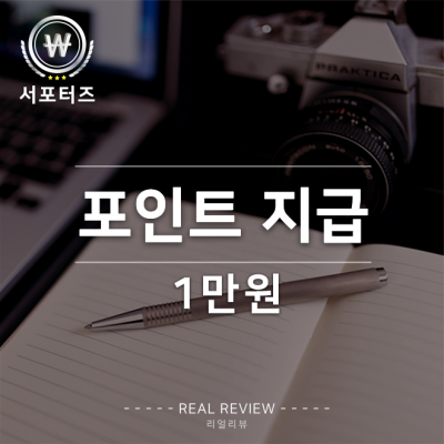 [기자단] 원고료 10,000P #리얼리뷰 서포터즈 #1차